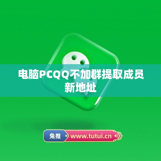 电脑PCQQ不加群提取成员新地址