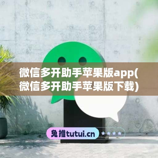 微信多开助手苹果版app(微信多开助手苹果版下载)