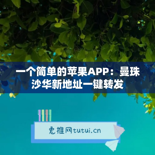 一个简单的苹果APP：曼珠沙华新地址一键转发