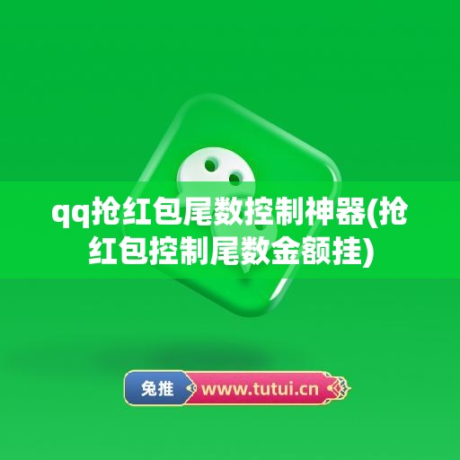 qq抢红包尾数控制神器(抢红包控制尾数金额挂)