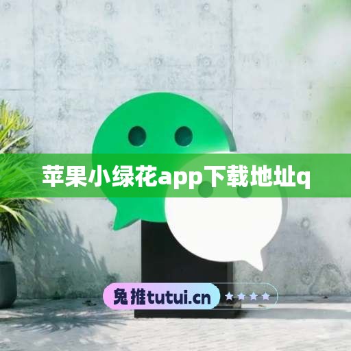 苹果小绿花app下载地址q