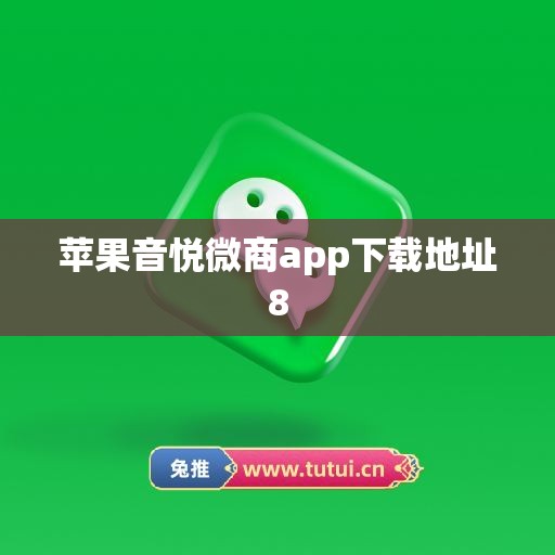 苹果音悦微商app下载地址8