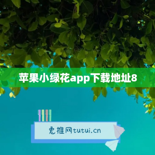 苹果小绿花app下载地址8