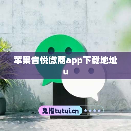 苹果音悦微商app下载地址u