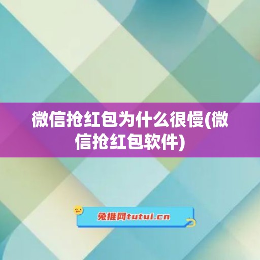 微信抢红包为什么很慢(微信抢红包软件)