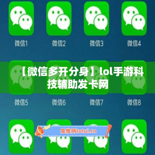 【微信多开分身】lol手游科技辅助发卡网