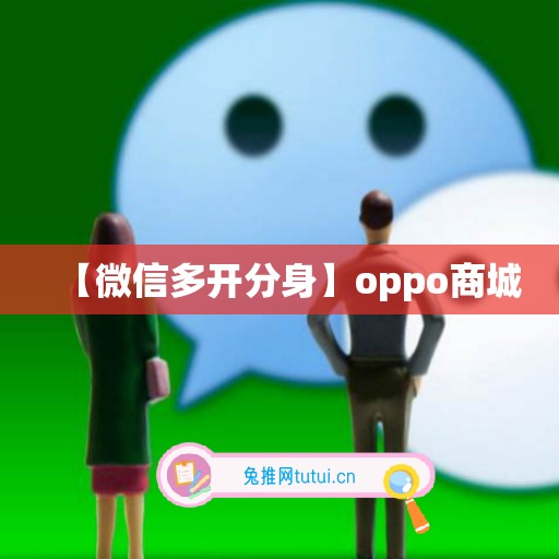 【微信多开分身】oppo商城