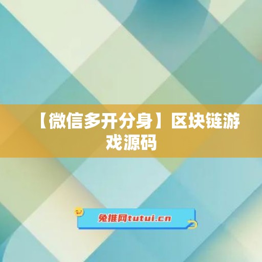 【微信多开分身】区块链游戏源码