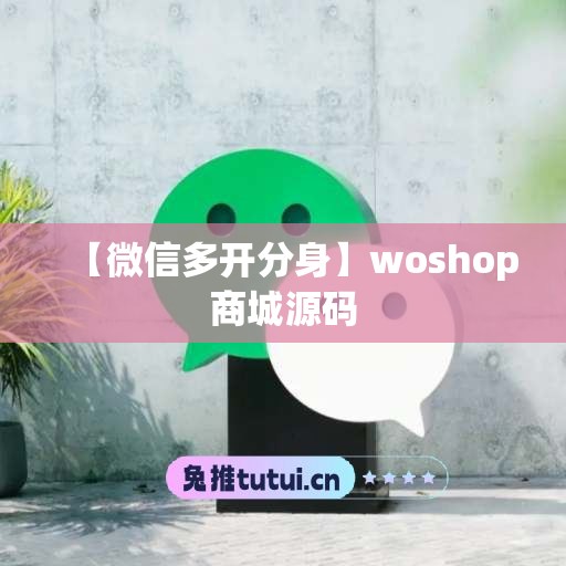 【微信多开分身】woshop商城源码