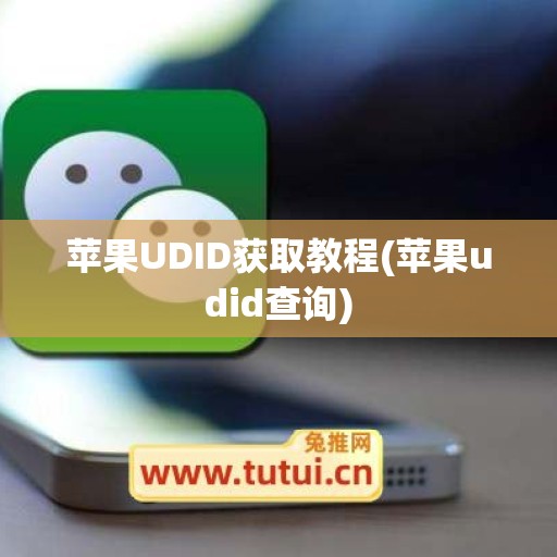 苹果UDID获取教程(苹果udid查询)
