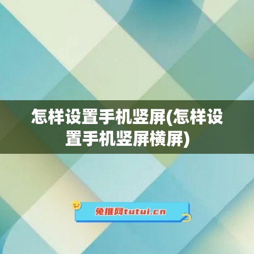 怎样设置手机竖屏(怎样设置手机竖屏横屏)