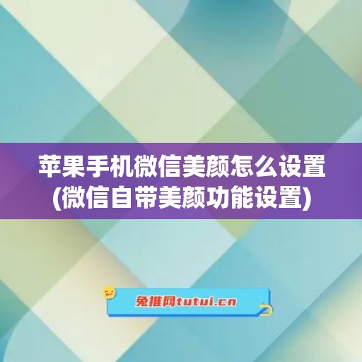 苹果手机微信美颜怎么设置(微信自带美颜功能设置)