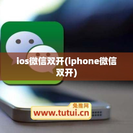 ios微信双开(iphone微信双开)