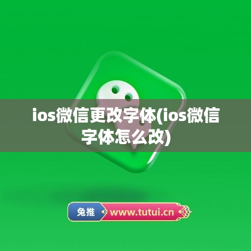 ios微信更改字体(ios微信字体怎么改)