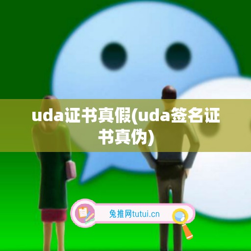 uda证书真假(uda签名证书真伪)