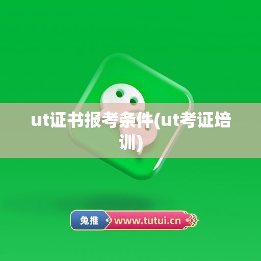 ut证书报考条件(ut考证培训)