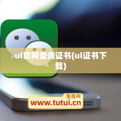 ul官网查询证书(ul证书下载)