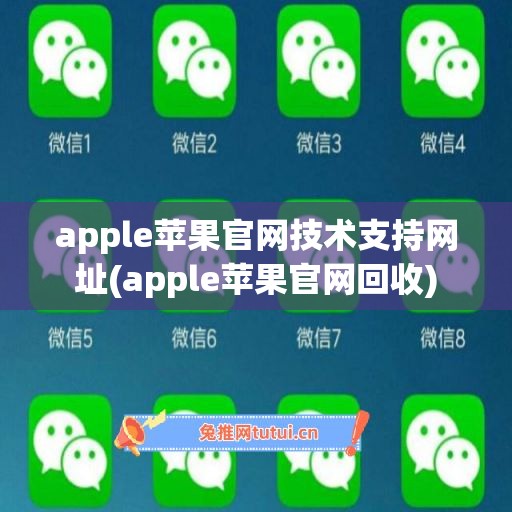 apple苹果官网技术支持网址(apple苹果官网回收)