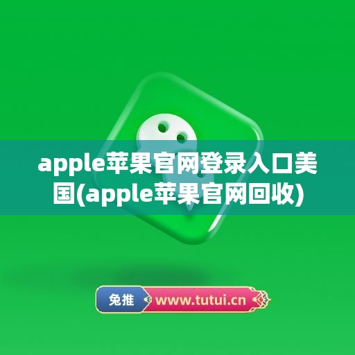 apple苹果官网登录入口美国(apple苹果官网回收)