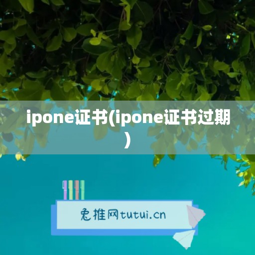 ipone证书(ipone证书过期)