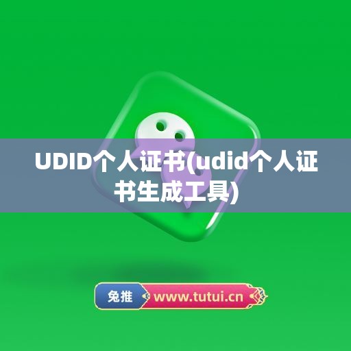 UDID个人证书(udid个人证书生成工具)