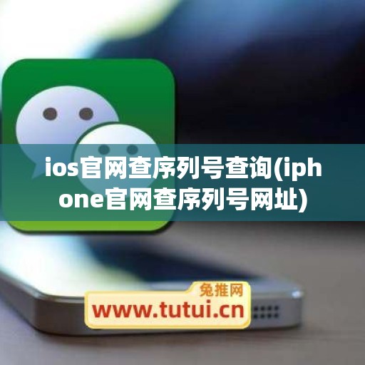 ios官网查序列号查询(iphone官网查序列号网址)