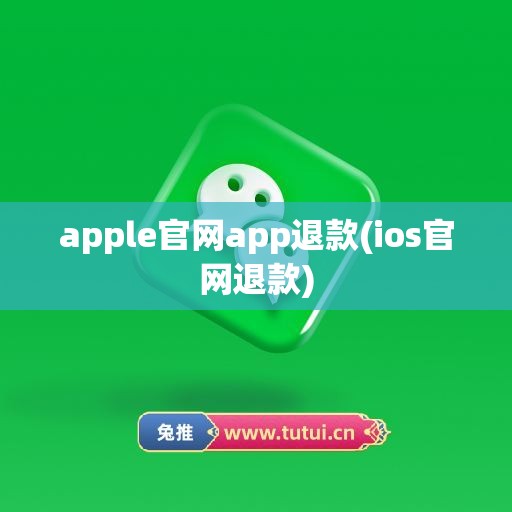 apple官网app退款(ios官网退款)