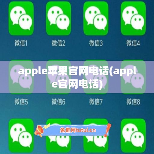 apple苹果官网电话(apple官网电话)
