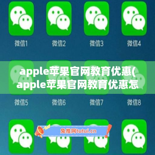 apple苹果官网教育优惠(apple苹果官网教育优惠怎么买)