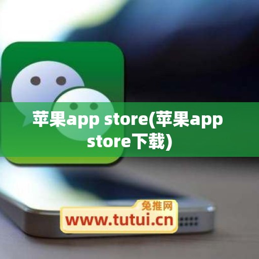 苹果app store(苹果app store下载)