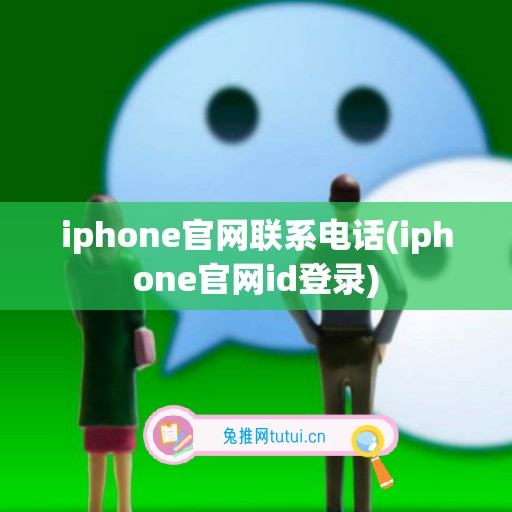 iphone官网联系电话(iphone官网id登录)