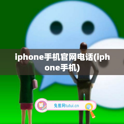 iphone手机官网电话(iphone手机)