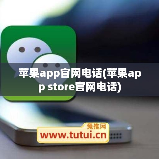 苹果app官网电话(苹果app store官网电话)