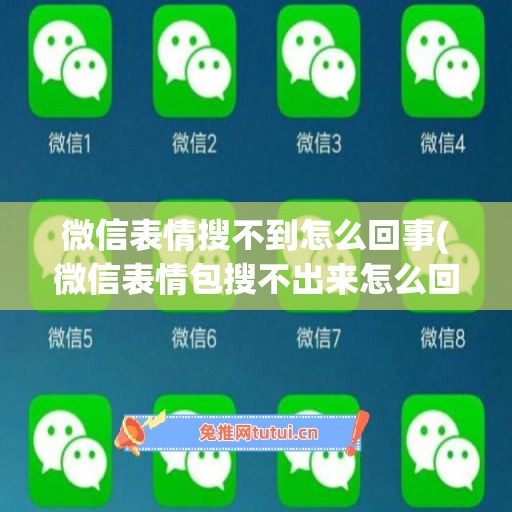 微信表情搜不到怎么回事(微信表情包搜不出来怎么回事)