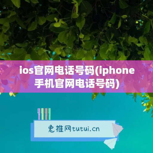 ios官网电话号码(iphone手机官网电话号码)