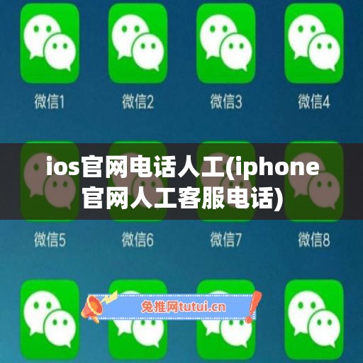 ios官网电话人工(iphone官网人工客服电话)