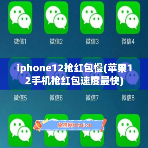 iphone12抢红包慢(苹果12手机抢红包速度最快)
