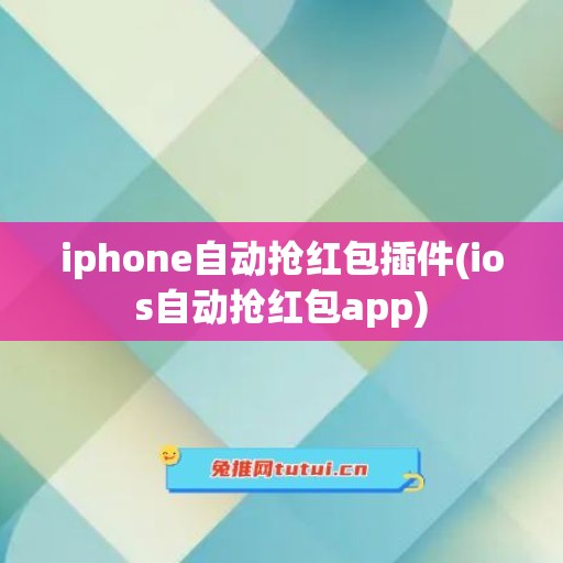 iphone自动抢红包插件(ios自动抢红包app)