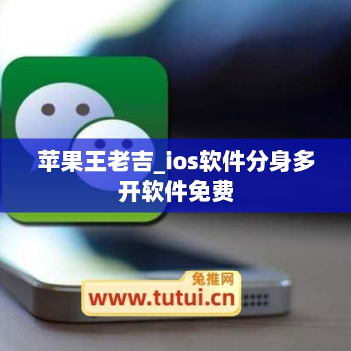 苹果王老吉_ios软件分身多开软件免费