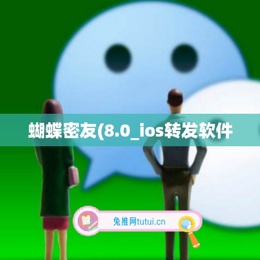 蝴蝶密友(8.0_ios转发软件