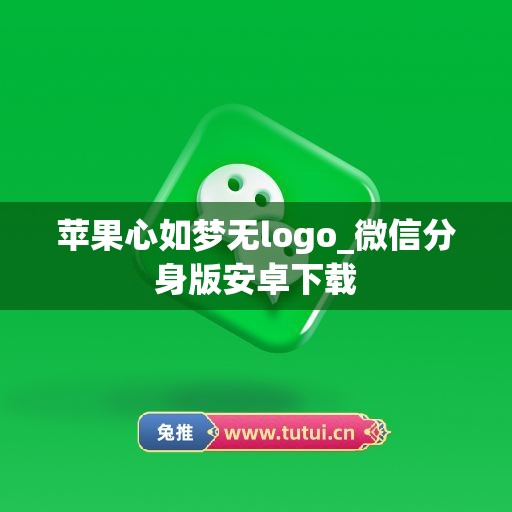 苹果心如梦无logo_微信分身版安卓下载