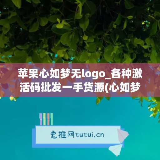 苹果心如梦无logo_各种激活码批发一手货源(心如梦百家号)