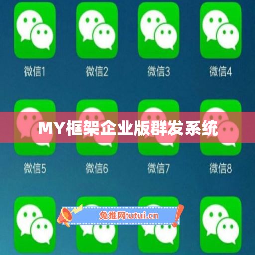 MY框架企业版群发系统