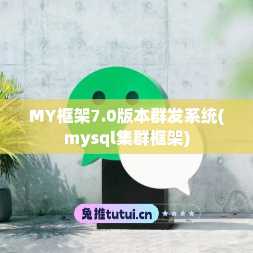 MY框架7.0版本群发系统(mysql集群框架)