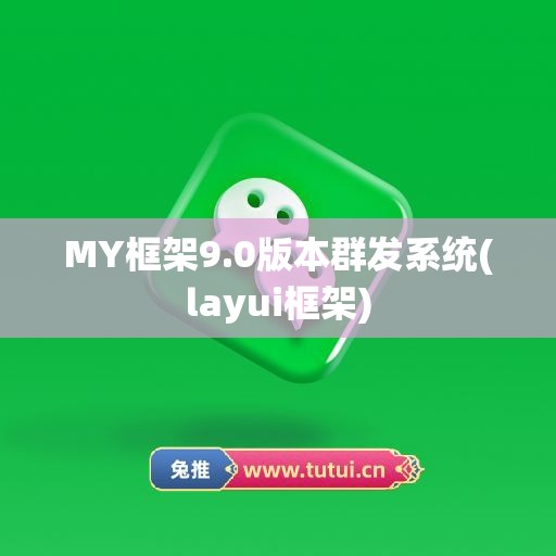 MY框架9.0版本群发系统(layui框架)