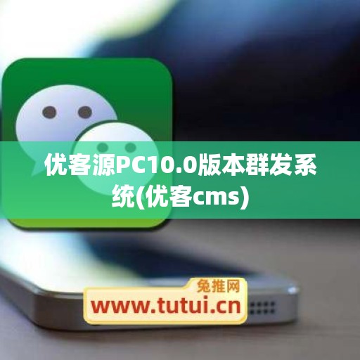 优客源PC10.0版本群发系统(优客cms)