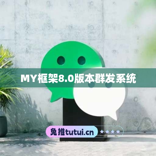 MY框架8.0版本群发系统