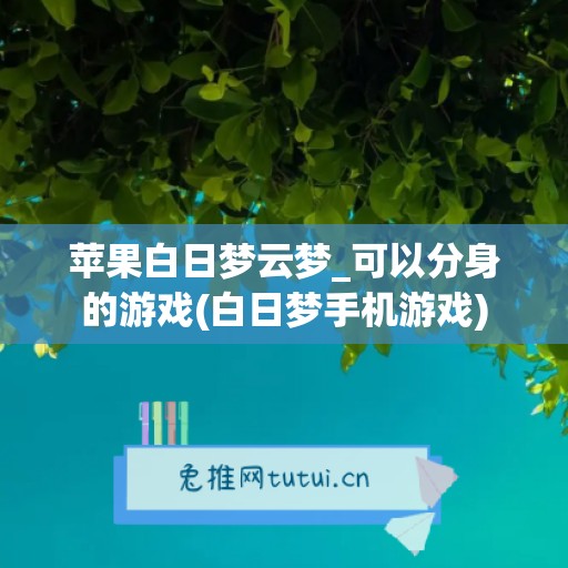 苹果白日梦云梦_可以分身的游戏(白日梦手机游戏)