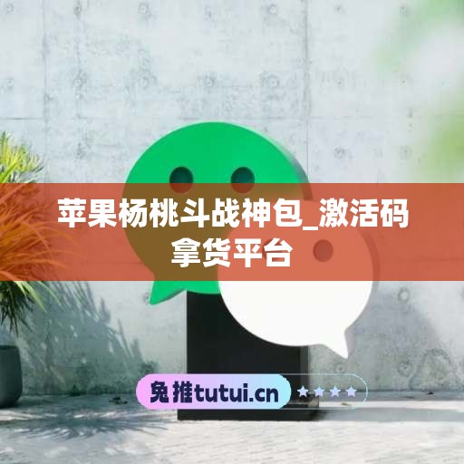 苹果杨桃斗战神包_激活码拿货平台