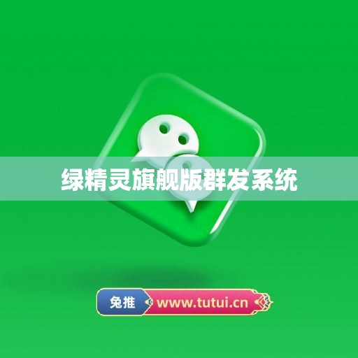 绿精灵旗舰版群发系统